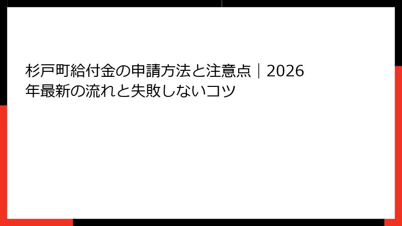 杉戸町給付金の申請方法と注意点|2026年最新の流れと失敗しないコツ