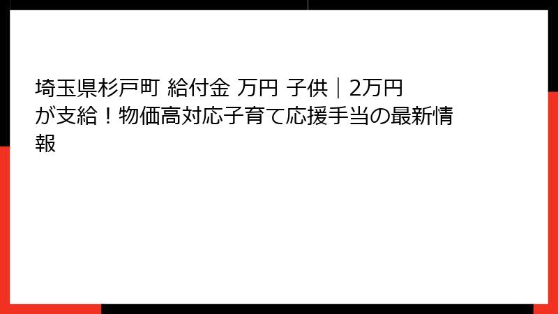 埼玉県杉戸町 給付金 万円 子供|2万円が支給!物価高対応子育て応援手当の最新情報