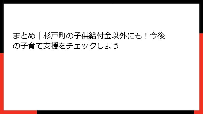 まとめ|杉戸町の子供給付金以外にも!今後の子育て支援をチェックしよう
