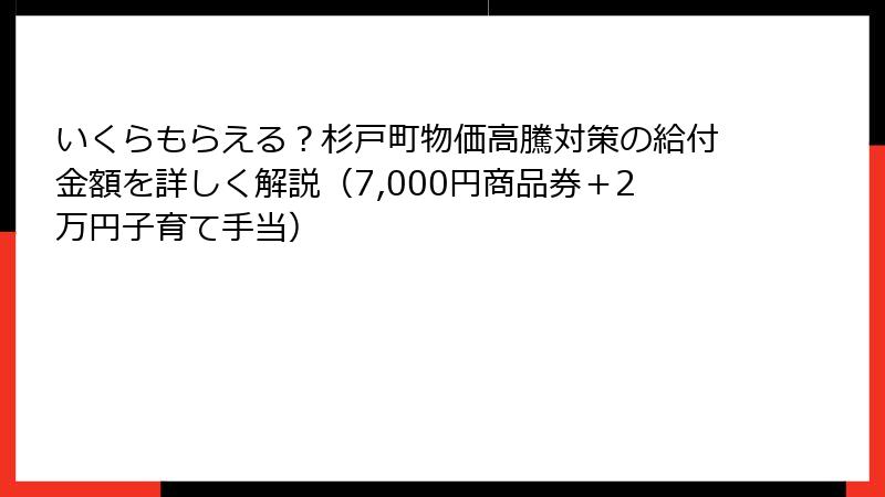 いくらもらえる？杉戸町物価高騰対策の給付金額を詳しく解説（7,000円商品券＋2万円子育て手当）