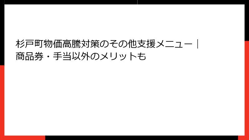 杉戸町物価高騰対策のその他支援メニュー｜商品券・手当以外のメリットも
