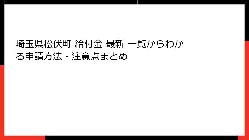 埼玉県松伏町 給付金 最新 一覧からわかる申請方法・注意点まとめ