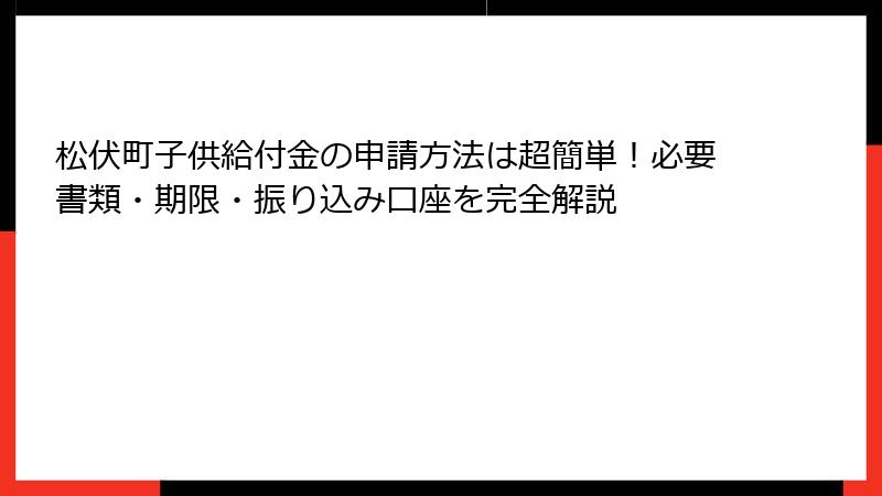 松伏町子供給付金の申請方法は超簡単!必要書類・期限・振り込み口座を完全解説