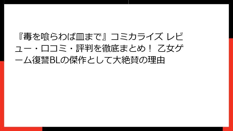 『毒を喰らわば皿まで』コミカライズ レビュー・口コミ・評判を徹底まとめ！ 乙女ゲーム復讐BLの傑作として大絶賛の理由