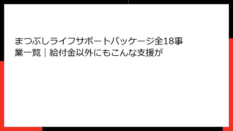まつぶしライフサポートパッケージ全18事業一覧｜給付金以外にもこんな支援が