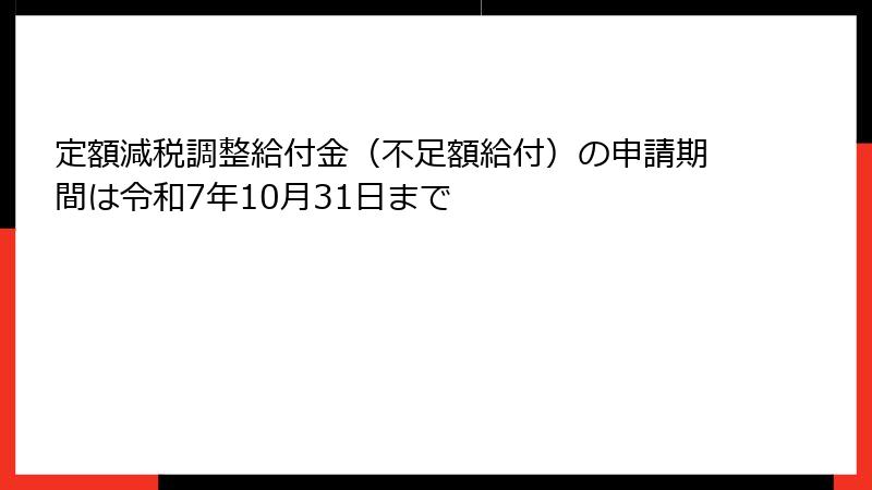 定額減税調整給付金（不足額給付）の申請期間は令和7年10月31日まで