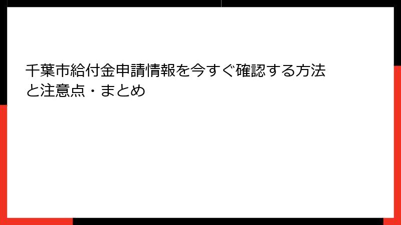 千葉市給付金申請情報を今すぐ確認する方法と注意点・まとめ