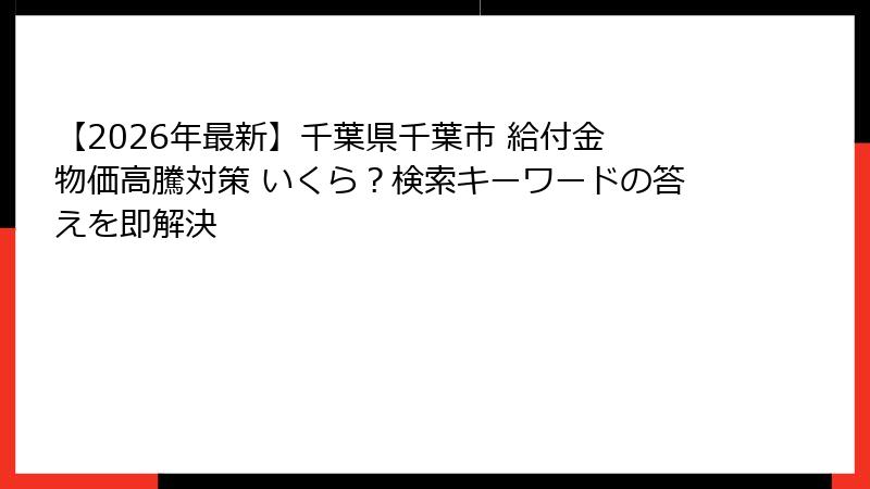 【2026年最新】千葉県千葉市 給付金 物価高騰対策 いくら？検索キーワードの答えを即解決