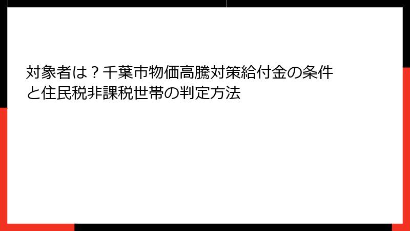 対象者は？千葉市物価高騰対策給付金の条件と住民税非課税世帯の判定方法