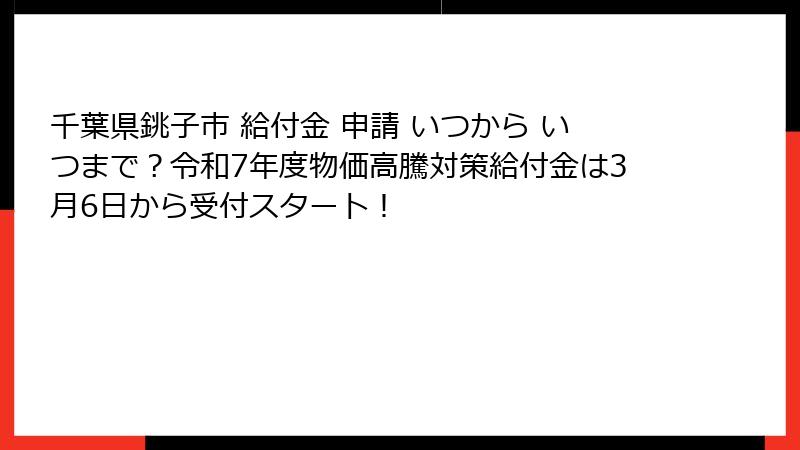 千葉県銚子市 給付金 申請 いつから いつまで？令和7年度物価高騰対策給付金は3月6日から受付スタート！
