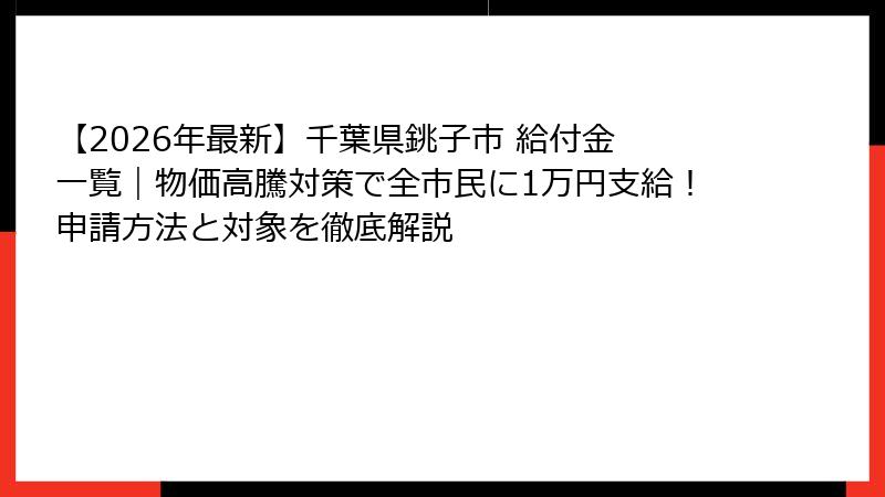 【2026年最新】千葉県銚子市 給付金 一覧|物価高騰対策で全市民に1万円支給!申請方法と対象を徹底解説