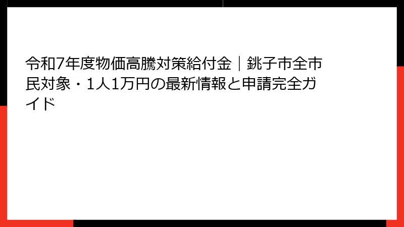 令和7年度物価高騰対策給付金|銚子市全市民対象・1人1万円の最新情報と申請完全ガイド