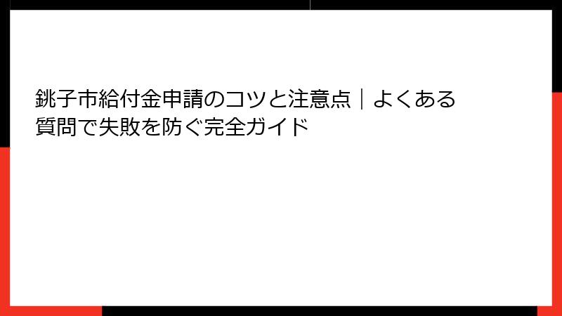 銚子市給付金申請のコツと注意点|よくある質問で失敗を防ぐ完全ガイド