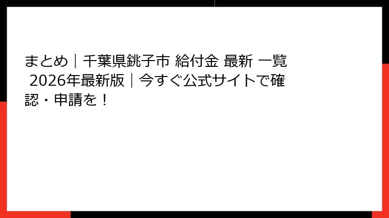 まとめ|千葉県銚子市 給付金 最新 一覧 2026年最新版|今すぐ公式サイトで確認・申請を!