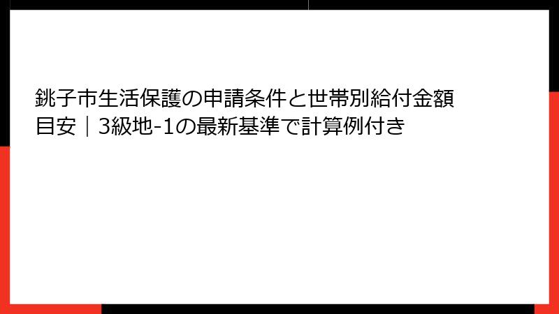 銚子市生活保護の申請条件と世帯別給付金額目安｜3級地-1の最新基準で計算例付き