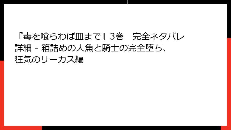 『毒を喰らわば皿まで』3巻　完全ネタバレ詳細 - 箱詰めの人魚と騎士の完全堕ち、狂気のサーカス編
