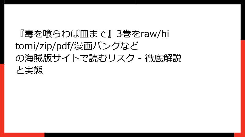 『毒を喰らわば皿まで』3巻をraw/hitomi/zip/pdf/漫画バンクなどの海賊版サイトで読むリスク - 徹底解説と実態