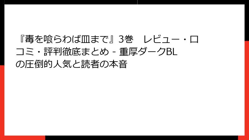 『毒を喰らわば皿まで』3巻　レビュー・口コミ・評判徹底まとめ - 重厚ダークBLの圧倒的人気と読者の本音