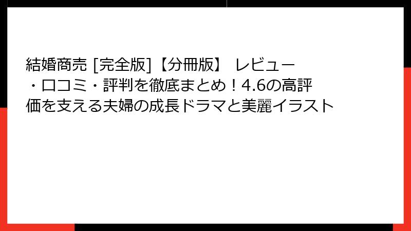 結婚商売 [完全版]【分冊版】 レビュー・口コミ・評判を徹底まとめ！4.6の高評価を支える夫婦の成長ドラマと美麗イラスト