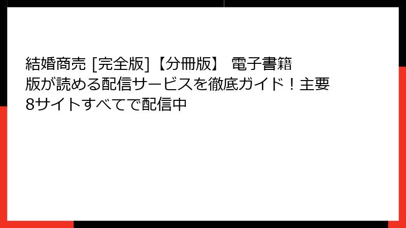 結婚商売 [完全版]【分冊版】 電子書籍版が読める配信サービスを徹底ガイド！主要8サイトすべてで配信中
