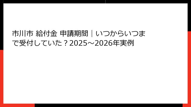 市川市 給付金 申請期間｜いつからいつまで受付していた？2025～2026年実例