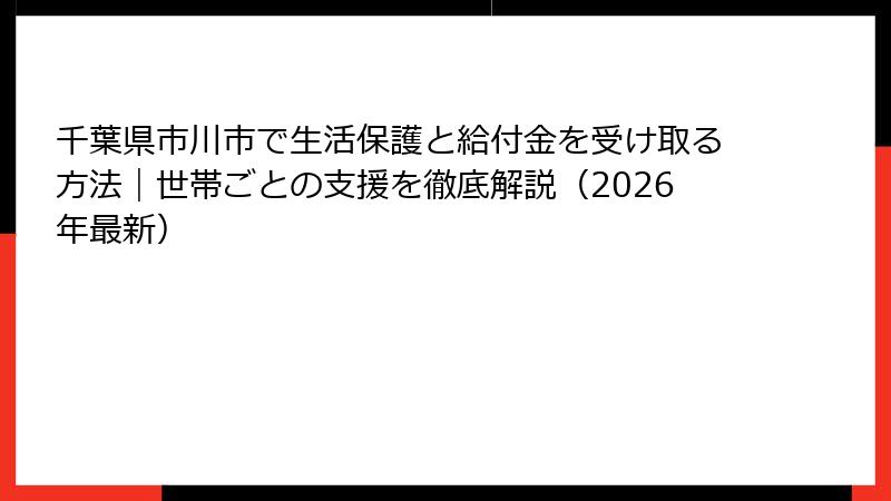 千葉県市川市で生活保護と給付金を受け取る方法｜世帯ごとの支援を徹底解説（2026年最新）