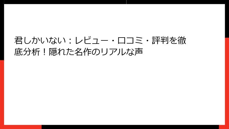 君しかいない：レビュー・口コミ・評判を徹底分析！隠れた名作のリアルな声
