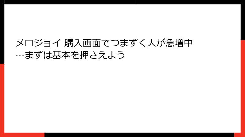 メロジョイ 購入画面でつまずく人が急増中…まずは基本を押さえよう