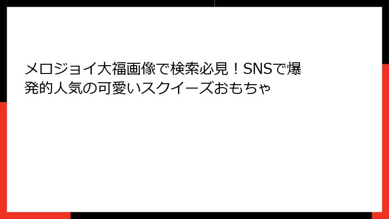 メロジョイ大福画像で検索必見！SNSで爆発的人気の可愛いスクイーズおもちゃ