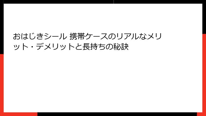 おはじきシール 携帯ケースのリアルなメリット・デメリットと長持ちの秘訣