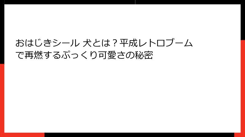 おはじきシール 犬とは?平成レトロブームで再燃するぷっくり可愛さの秘密