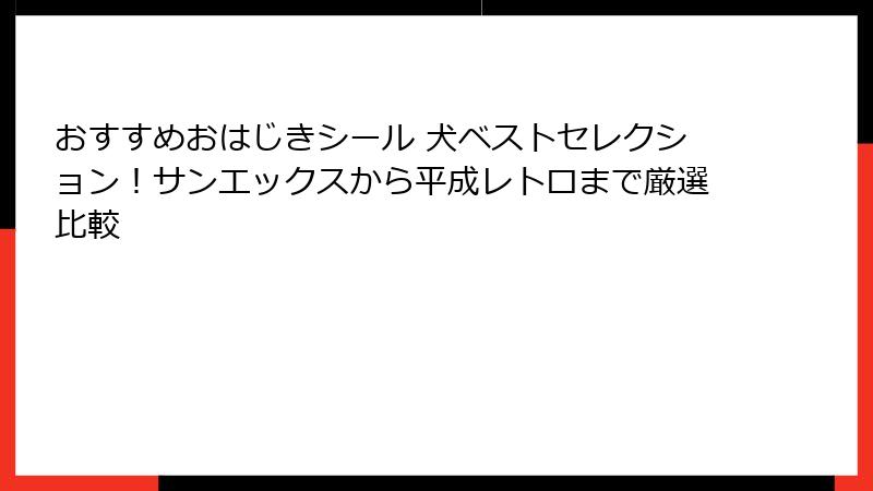 おすすめおはじきシール 犬ベストセレクション!サンエックスから平成レトロまで厳選比較