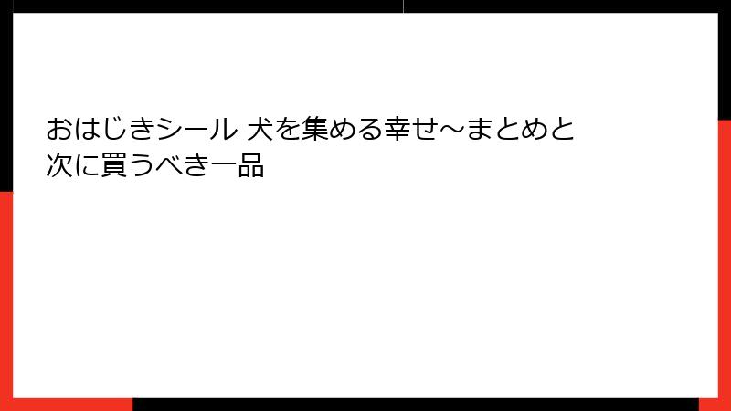 おはじきシール 犬を集める幸せ~まとめと次に買うべき一品