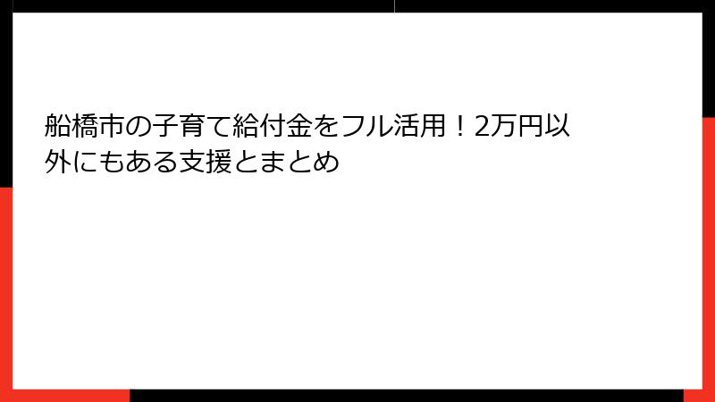 船橋市の子育て給付金をフル活用!2万円以外にもある支援とまとめ