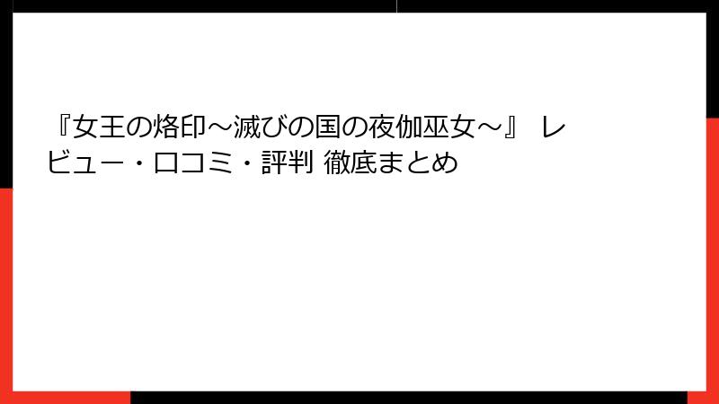 『女王の烙印～滅びの国の夜伽巫女～』 レビュー・口コミ・評判 徹底まとめ