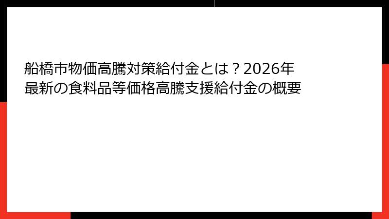 船橋市物価高騰対策給付金とは？2026年最新の食料品等価格高騰支援給付金の概要