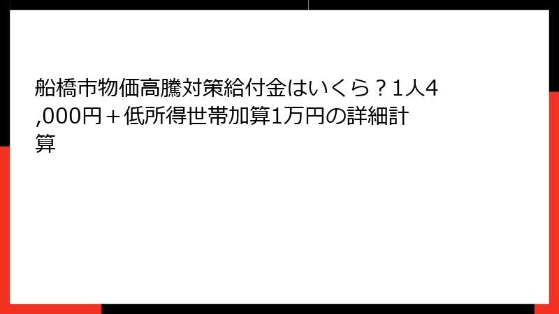 船橋市物価高騰対策給付金はいくら？1人4,000円＋低所得世帯加算1万円の詳細計算