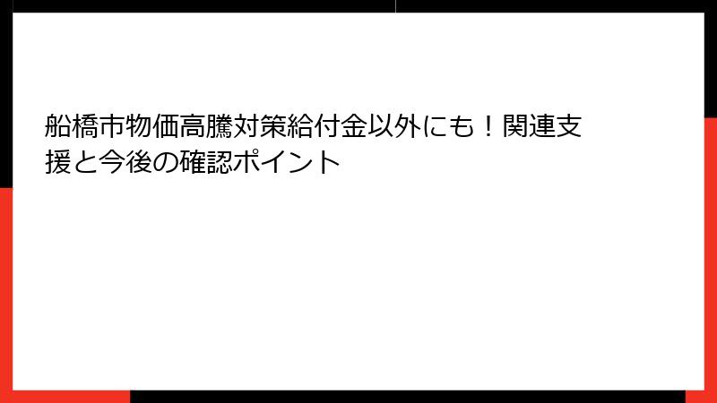 船橋市物価高騰対策給付金以外にも！関連支援と今後の確認ポイント