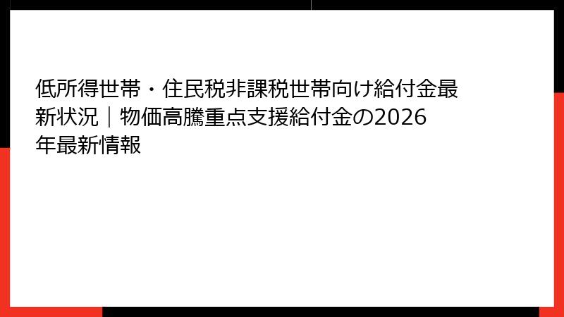 低所得世帯・住民税非課税世帯向け給付金最新状況｜物価高騰重点支援給付金の2026年最新情報
