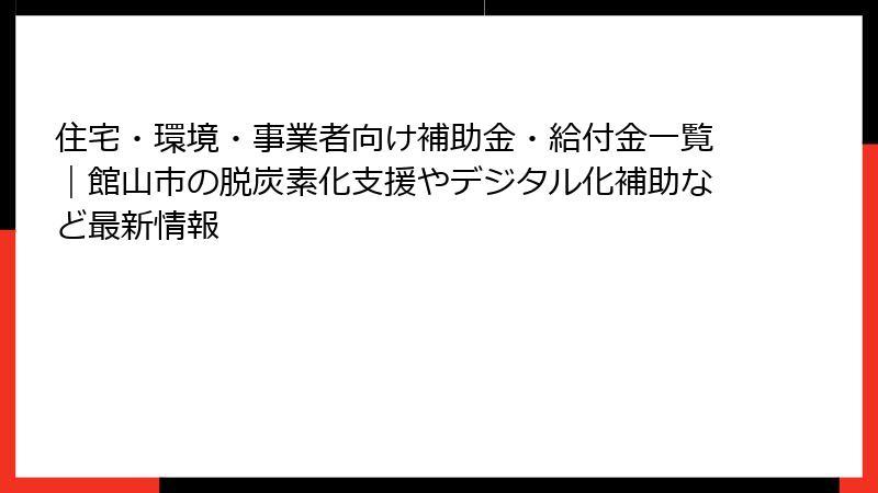 住宅・環境・事業者向け補助金・給付金一覧｜館山市の脱炭素化支援やデジタル化補助など最新情報