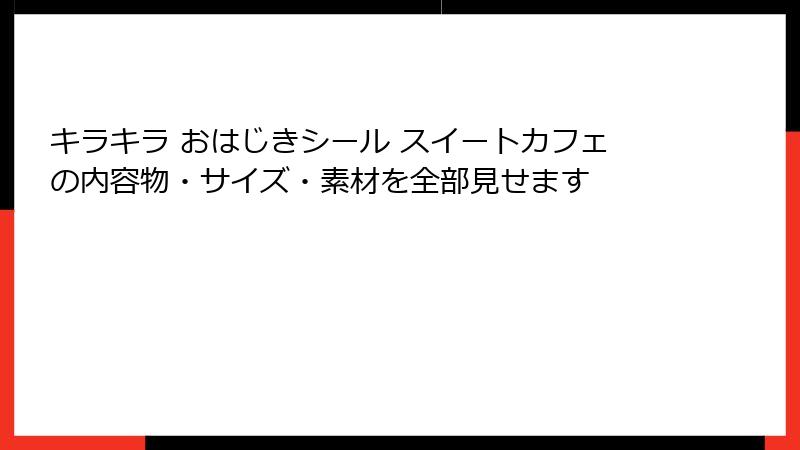 キラキラ おはじきシール スイートカフェの内容物・サイズ・素材を全部見せます