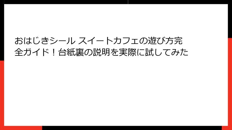 おはじきシール スイートカフェの遊び方完全ガイド！台紙裏の説明を実際に試してみた