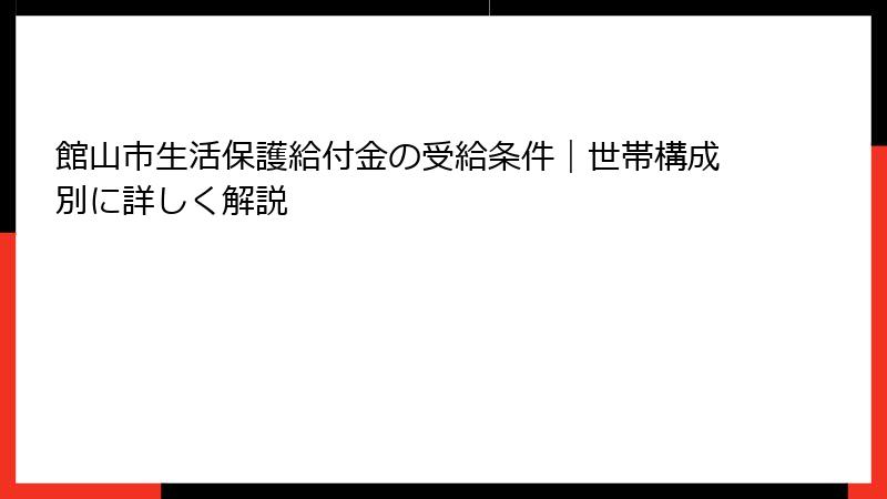 館山市生活保護給付金の受給条件｜世帯構成別に詳しく解説
