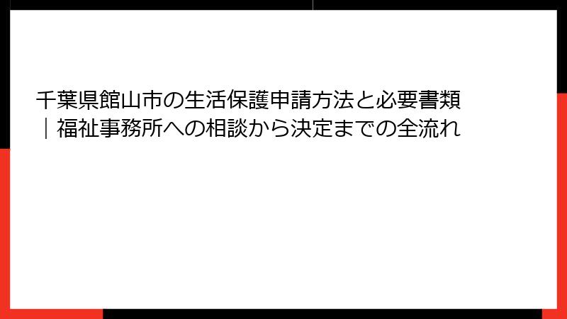 千葉県館山市の生活保護申請方法と必要書類｜福祉事務所への相談から決定までの全流れ