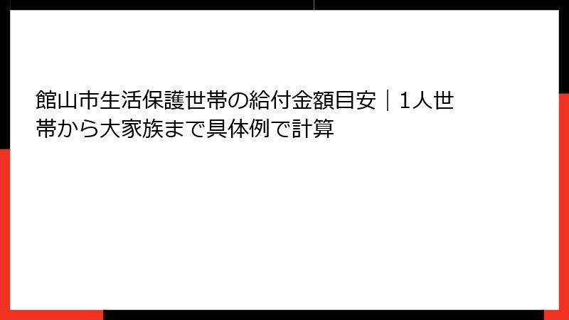 館山市生活保護世帯の給付金額目安｜1人世帯から大家族まで具体例で計算