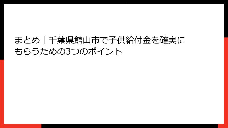 まとめ｜千葉県館山市で子供給付金を確実にもらうための3つのポイント
