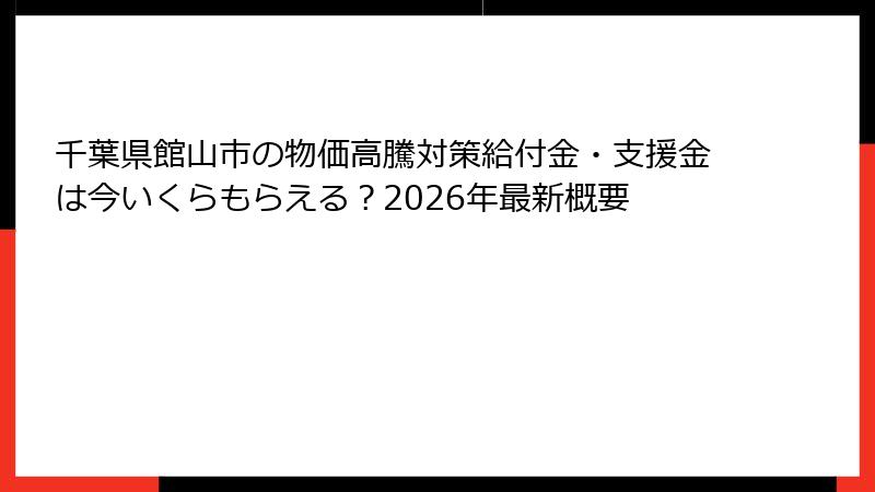 千葉県館山市の物価高騰対策給付金・支援金は今いくらもらえる？2026年最新概要
