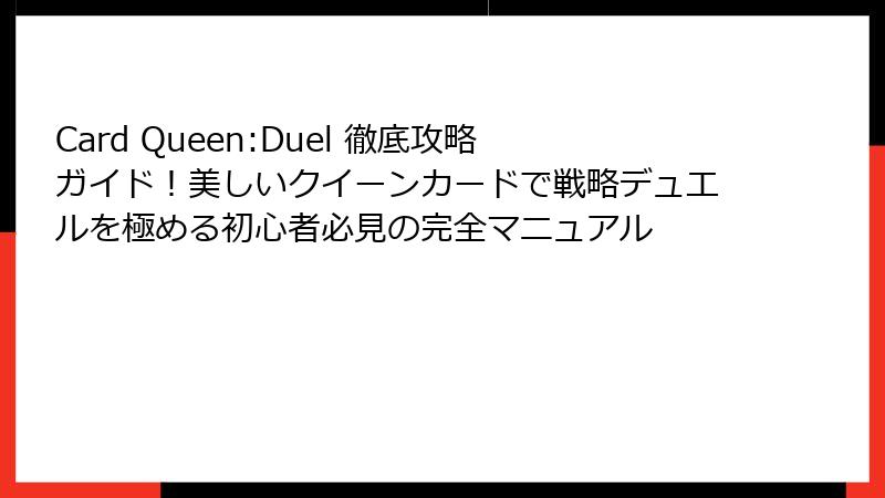 Card Queen:Duel 徹底攻略ガイド!美しいクイーンカードで戦略デュエルを極める初心者必見の完全マニュアル