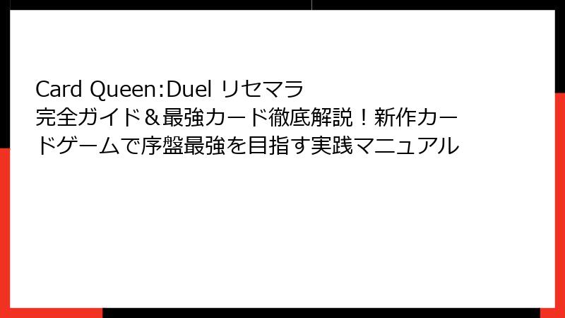 Card Queen:Duel リセマラ完全ガイド&最強カード徹底解説!新作カードゲームで序盤最強を目指す実践マニュアル