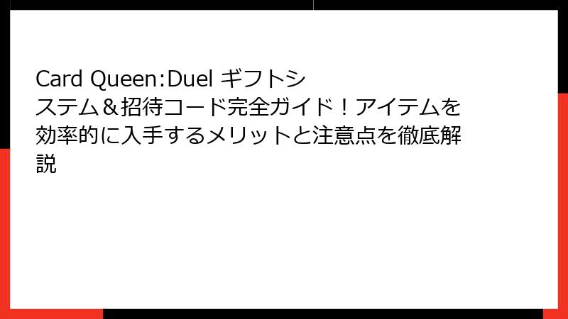 Card Queen:Duel ギフトシステム&招待コード完全ガイド!アイテムを効率的に入手するメリットと注意点を徹底解説